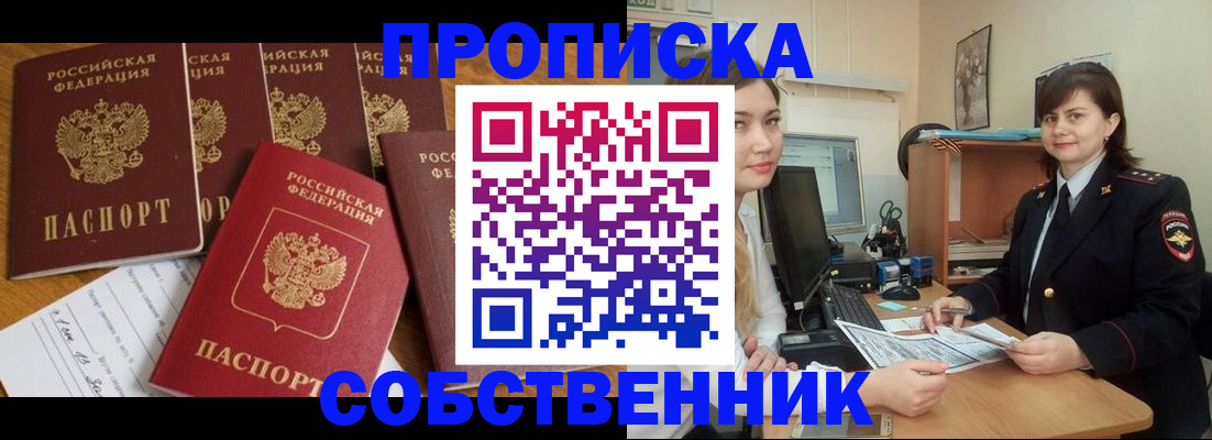 прописка в квартире в Енисейске