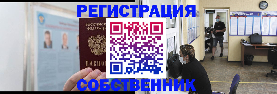 прописка от собственника в Енисейске