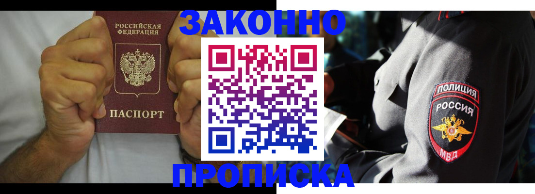 прописка от собственника в Енисейске